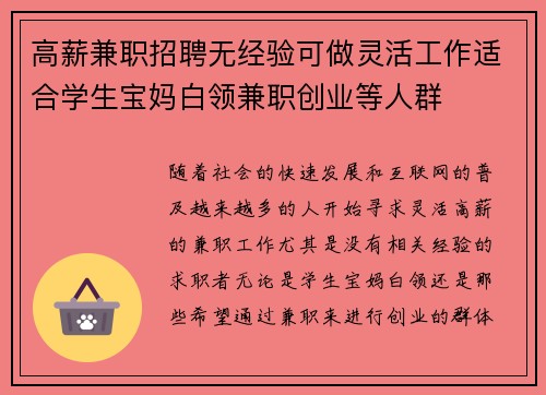 高薪兼职招聘无经验可做灵活工作适合学生宝妈白领兼职创业等人群