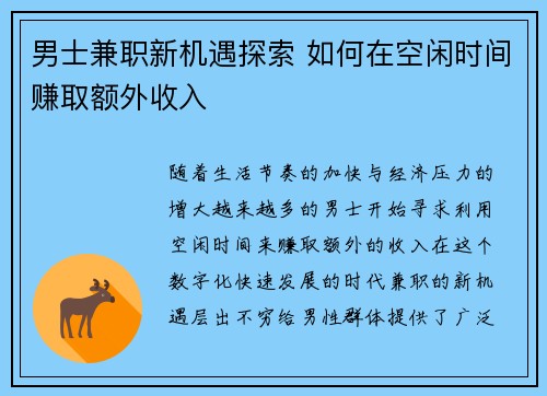 男士兼职新机遇探索 如何在空闲时间赚取额外收入