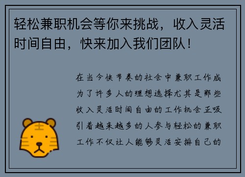 轻松兼职机会等你来挑战，收入灵活时间自由，快来加入我们团队！