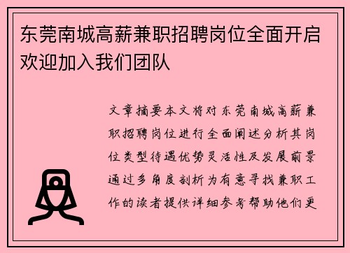 东莞南城高薪兼职招聘岗位全面开启欢迎加入我们团队