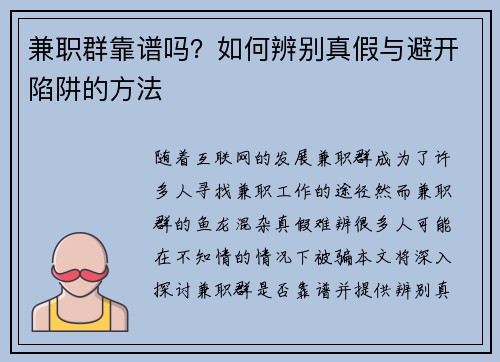 兼职群靠谱吗？如何辨别真假与避开陷阱的方法