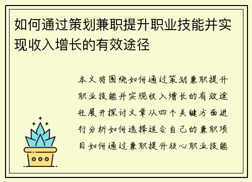 如何通过策划兼职提升职业技能并实现收入增长的有效途径