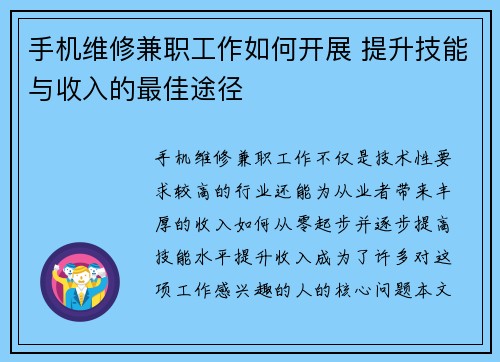 手机维修兼职工作如何开展 提升技能与收入的最佳途径