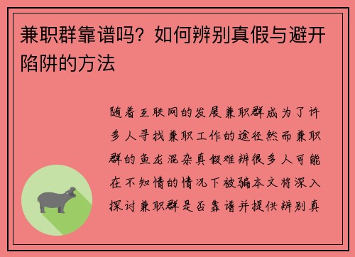 兼职群靠谱吗？如何辨别真假与避开陷阱的方法