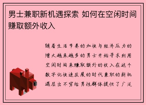 男士兼职新机遇探索 如何在空闲时间赚取额外收入
