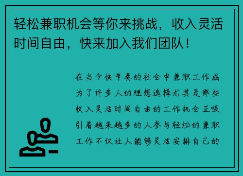轻松兼职机会等你来挑战，收入灵活时间自由，快来加入我们团队！
