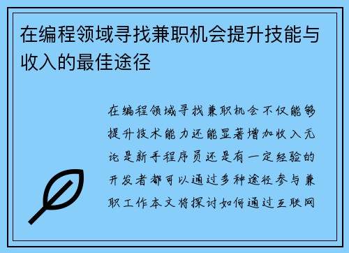 在编程领域寻找兼职机会提升技能与收入的最佳途径