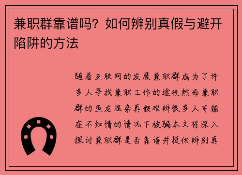 兼职群靠谱吗？如何辨别真假与避开陷阱的方法