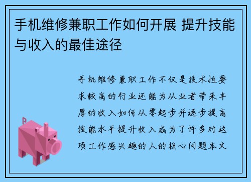 手机维修兼职工作如何开展 提升技能与收入的最佳途径