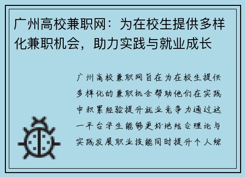 广州高校兼职网：为在校生提供多样化兼职机会，助力实践与就业成长