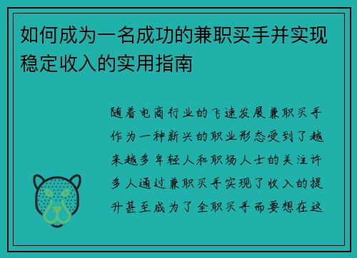 如何成为一名成功的兼职买手并实现稳定收入的实用指南