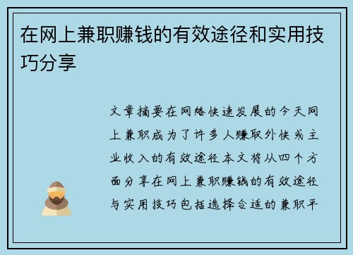 在网上兼职赚钱的有效途径和实用技巧分享