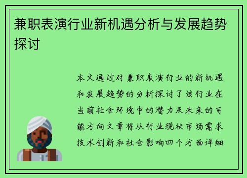 兼职表演行业新机遇分析与发展趋势探讨