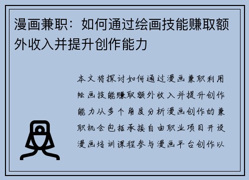 漫画兼职：如何通过绘画技能赚取额外收入并提升创作能力