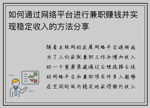 如何通过网络平台进行兼职赚钱并实现稳定收入的方法分享