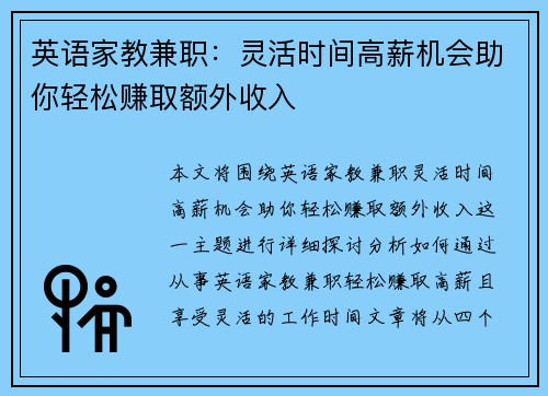 英语家教兼职：灵活时间高薪机会助你轻松赚取额外收入