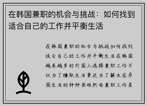 在韩国兼职的机会与挑战：如何找到适合自己的工作并平衡生活