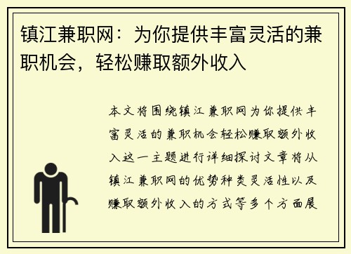 镇江兼职网：为你提供丰富灵活的兼职机会，轻松赚取额外收入