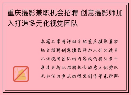 重庆摄影兼职机会招聘 创意摄影师加入打造多元化视觉团队