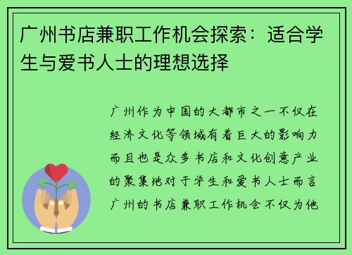 广州书店兼职工作机会探索：适合学生与爱书人士的理想选择