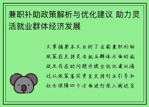 兼职补助政策解析与优化建议 助力灵活就业群体经济发展
