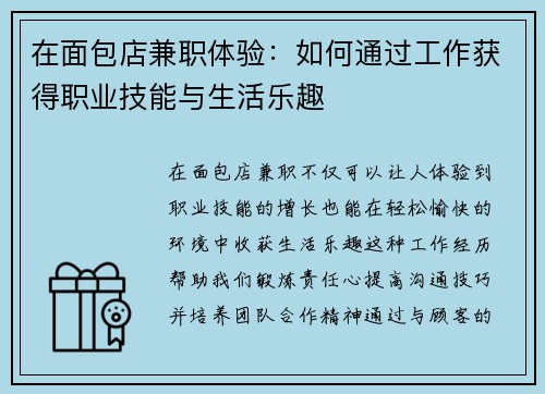 在面包店兼职体验：如何通过工作获得职业技能与生活乐趣