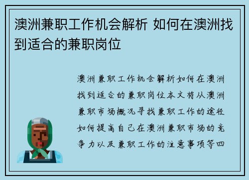 澳洲兼职工作机会解析 如何在澳洲找到适合的兼职岗位
