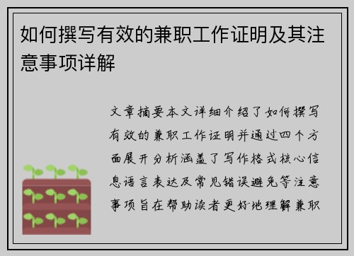 如何撰写有效的兼职工作证明及其注意事项详解