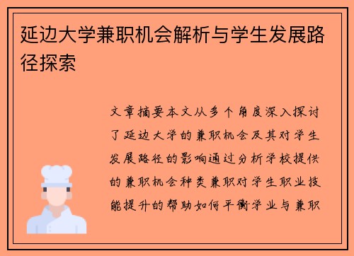 延边大学兼职机会解析与学生发展路径探索