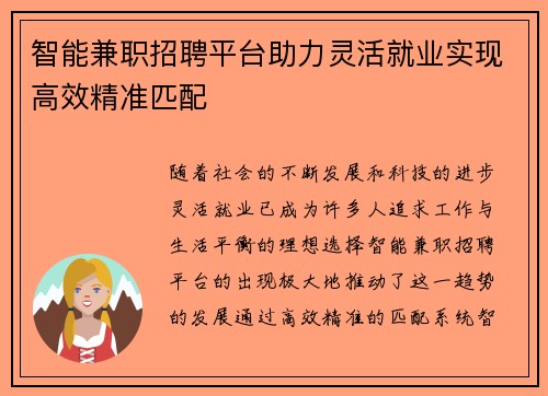 智能兼职招聘平台助力灵活就业实现高效精准匹配