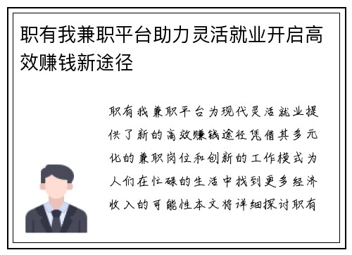 职有我兼职平台助力灵活就业开启高效赚钱新途径