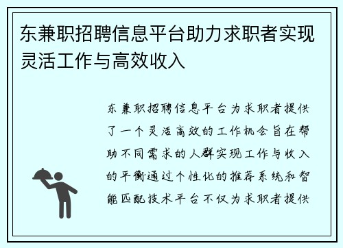东兼职招聘信息平台助力求职者实现灵活工作与高效收入