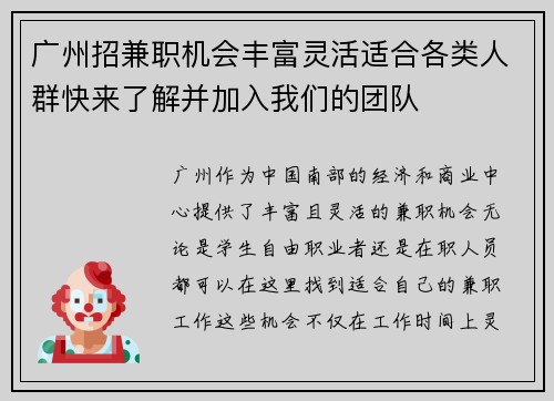 广州招兼职机会丰富灵活适合各类人群快来了解并加入我们的团队