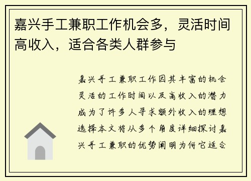嘉兴手工兼职工作机会多，灵活时间高收入，适合各类人群参与