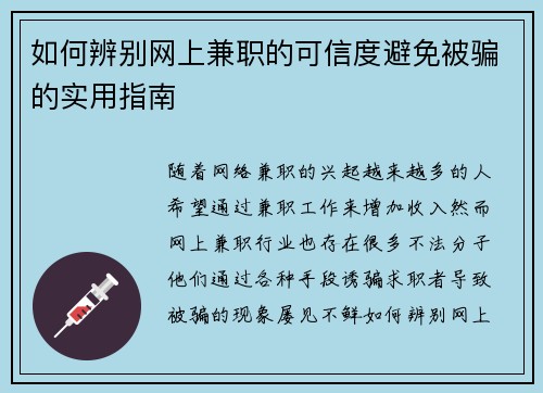 如何辨别网上兼职的可信度避免被骗的实用指南