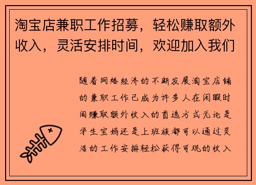淘宝店兼职工作招募，轻松赚取额外收入，灵活安排时间，欢迎加入我们团队