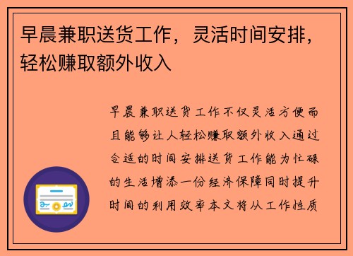 早晨兼职送货工作，灵活时间安排，轻松赚取额外收入
