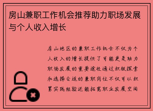 房山兼职工作机会推荐助力职场发展与个人收入增长