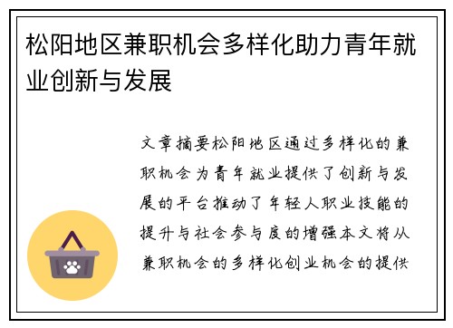 松阳地区兼职机会多样化助力青年就业创新与发展
