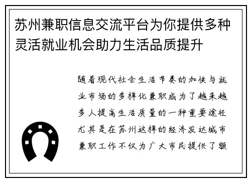 苏州兼职信息交流平台为你提供多种灵活就业机会助力生活品质提升