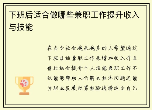 下班后适合做哪些兼职工作提升收入与技能