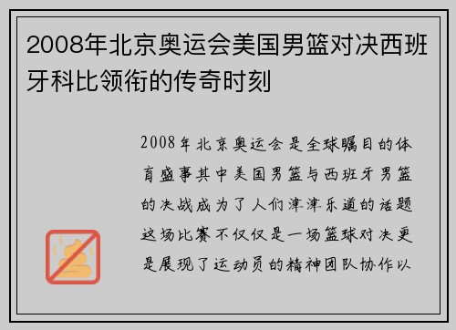 2008年北京奥运会美国男篮对决西班牙科比领衔的传奇时刻