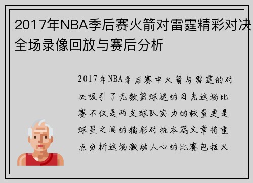 2017年NBA季后赛火箭对雷霆精彩对决全场录像回放与赛后分析