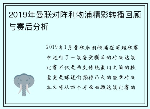 2019年曼联对阵利物浦精彩转播回顾与赛后分析
