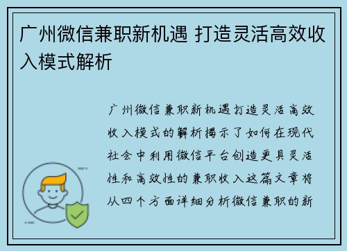 广州微信兼职新机遇 打造灵活高效收入模式解析