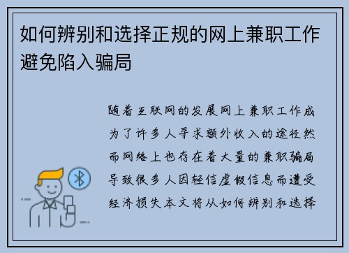 如何辨别和选择正规的网上兼职工作避免陷入骗局