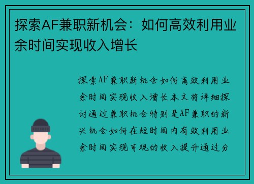 探索AF兼职新机会：如何高效利用业余时间实现收入增长
