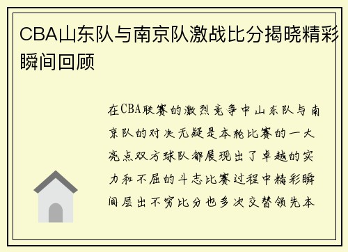 CBA山东队与南京队激战比分揭晓精彩瞬间回顾