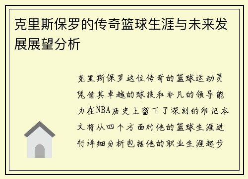 克里斯保罗的传奇篮球生涯与未来发展展望分析