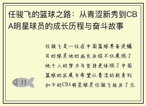 任骏飞的篮球之路：从青涩新秀到CBA明星球员的成长历程与奋斗故事